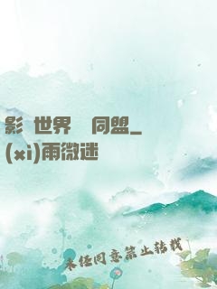 影視世界邊緣同盟