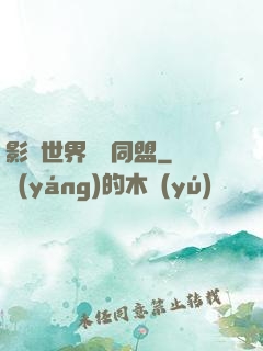 影視世界邊緣同盟
