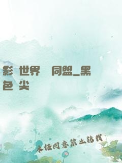 影視世界邊緣同盟