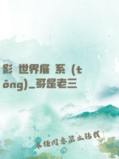 影視世界雇傭系統(tǒng)