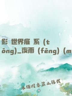 影視世界雇傭系統(tǒng)