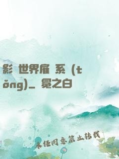 影視世界雇傭系統(tǒng)
