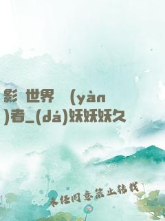 影視世界體驗(yàn)者