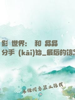 影視世界：從和喬晶晶分手開(kāi)始