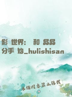 影視世界：從和喬晶晶分手開始
