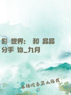 影視世界：從和喬晶晶分手開始
