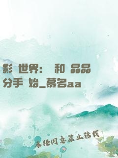 影視世界：從和喬晶晶分手開始