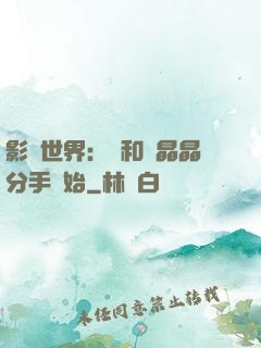 影視世界：從和喬晶晶分手開始