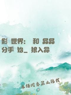 影視世界：從和喬晶晶分手開始