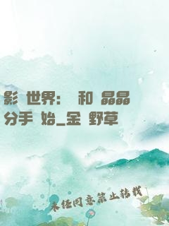 影視世界：從和喬晶晶分手開始