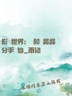 影視世界：從和喬晶晶分手開始