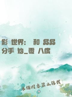 影視世界：從和喬晶晶分手開始