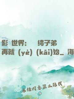 影視世界：從紈绔子弟再就業(yè)開(kāi)始