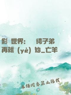 影視世界：從紈绔子弟再就業(yè)開始