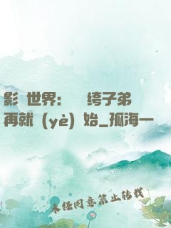 影視世界：從紈绔子弟再就業(yè)開始