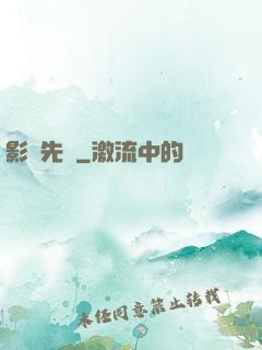 影視先鋒