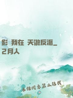 影視我在諸天做反派