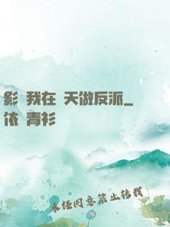 影視我在諸天做反派