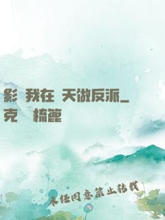 影視我在諸天做反派