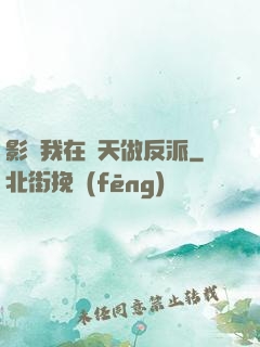 影視我在諸天做反派