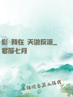 影視我在諸天做反派