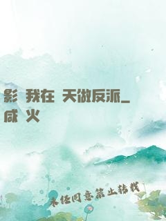 影視我在諸天做反派