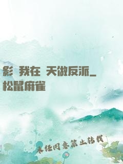 影視我在諸天做反派