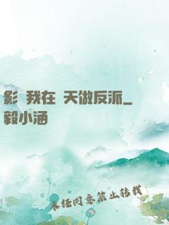 影視我在諸天做反派