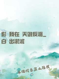 影視我在諸天做反派
