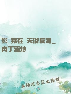影視我在諸天做反派