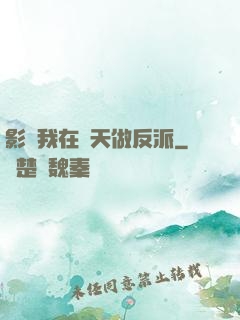 影視我在諸天做反派