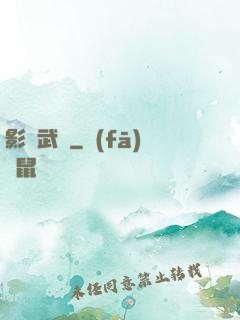 影視武俠