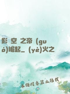 影視空間之帝國(guó)崛起