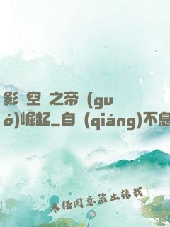 影視空間之帝國(guó)崛起