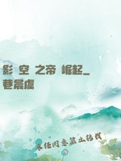 影視空間之帝國崛起