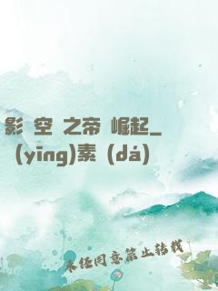 影視空間之帝國崛起