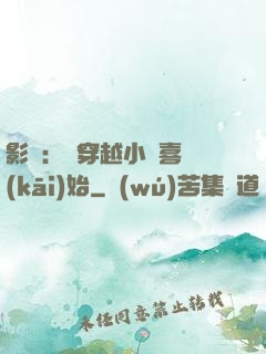 影視：從穿越小歡喜開(kāi)始