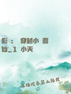 影視：從穿越小歡喜開始