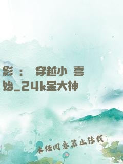 影視：從穿越小歡喜開始