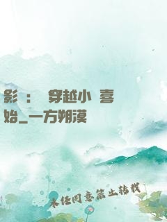 影視：從穿越小歡喜開始
