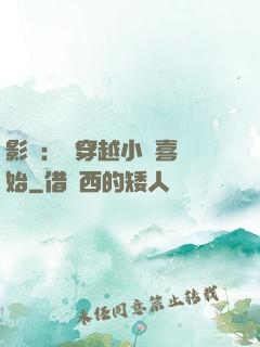 影視：從穿越小歡喜開始
