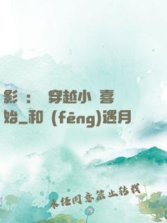 影視：從穿越小歡喜開始