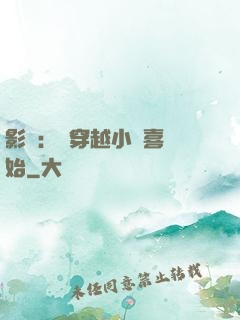 影視：從穿越小歡喜開始