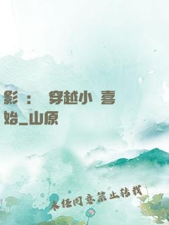 影視：從穿越小歡喜開始