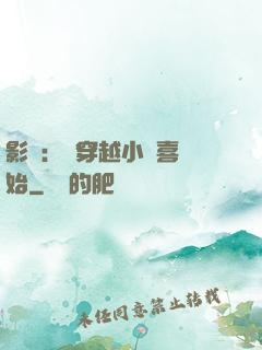 影視：從穿越小歡喜開始