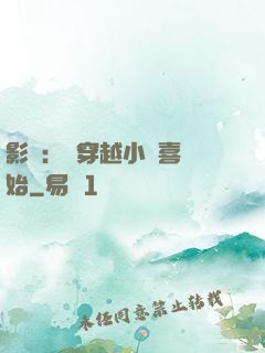 影視：從穿越小歡喜開始