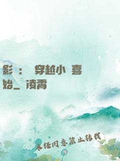 影視：從穿越小歡喜開始