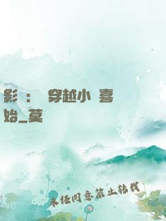 影視：從穿越小歡喜開始
