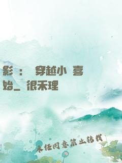 影視：從穿越小歡喜開始