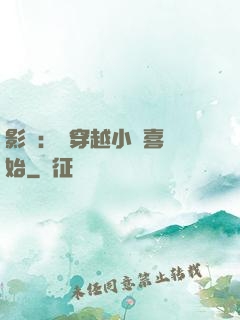 影視：從穿越小歡喜開始